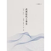 武漢近代工業史 第一冊