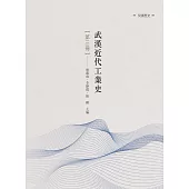武漢近代工業史 第三冊