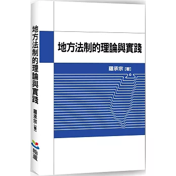 地方法制的理論與實踐