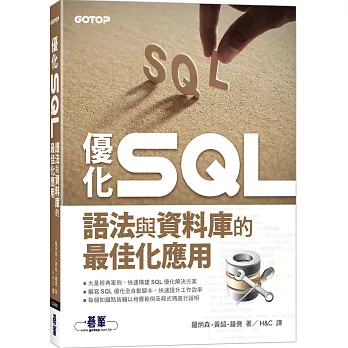優化 SQL：語法與資料庫的最佳化應用