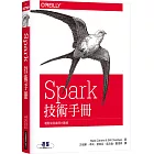 Spark技術手冊：輕鬆寫意處理大數據