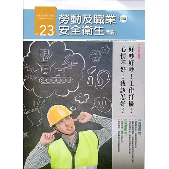 勞動及職業安全衛生簡訊季刊NO.23-108.09