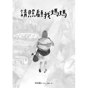 博客來-請照顧我媽媽【全球搶讀.插畫書封版】