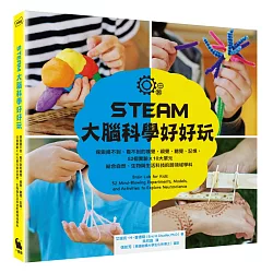 博客來 Steam大腦科學好好玩 探索摸不到 看不到的嗅覺 視覺 聽覺 記憶 52個實驗x10大單元結合自然 生物與生活科技的跨領域學科