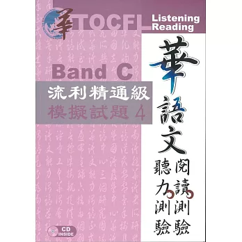 華語文聽力測驗，閱讀測驗：流利精通級模擬試題4 [初版、附光碟]