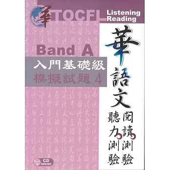 華語文聽力測驗，閱讀測驗：入門基礎級模擬試題4 [初版、附光碟]