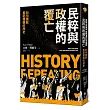 民粹與政權的覆亡:如何擺脫重蹈覆轍的歷史