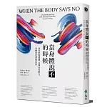 當身體說不的時候:過度壓抑情緒、長期承受壓力,身體會代替你反抗