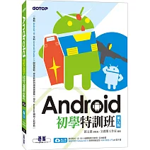 Android初學特訓班(第九版)(附影音/範例/機器學習教學與Kotlin開發入門電子書)