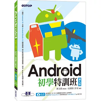 Android初學特訓班(第九版)(附影音範例機器學習教學與Kotlin開發入門電子書)