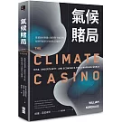 氣候賭局：延緩氣候變遷vs.風險與不確定性，經濟學能拿全球暖化怎麼辦？