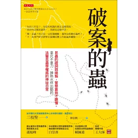 博客來 破案的蟲 昆蟲的證詞與線報 警察靠我才聽懂 拿尺不拿刀 捧熱水杯出勤的法醫昆蟲學權威的神祕日常