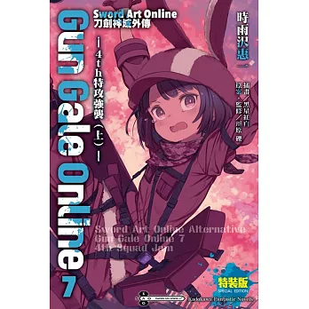 Sword Art Online刀劍神域外傳 Gun Gale Online(7) ─th特攻強襲（上）─（特裝版）