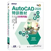 TQC+ AutoCAD 2020特訓教材：3D應用篇(隨書附贈23個精彩3D動態教學檔)