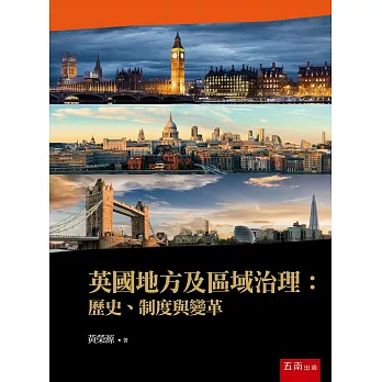 英國地方及區域治理：歷史、制度與變革