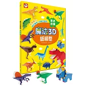 魔法3D紙模型：驚奇恐龍(12款恐龍造型立體紙模型)