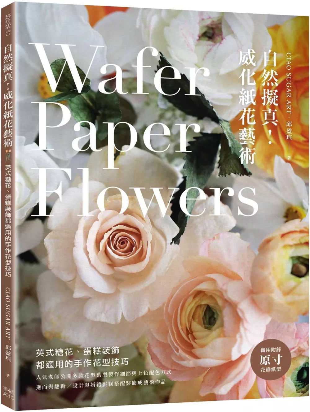 自然擬真！威化紙花藝術：英式糖花、蛋糕裝飾都適用的手作花型技巧