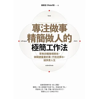 專注做事、精簡做人的極簡工作法:聚焦四種職場關係,做關鍵重要的事,不拖泥帶水,過快意人生