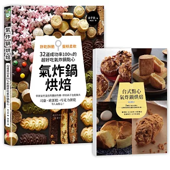 氣炸鍋烘焙:餅乾酥脆.蛋糕柔軟,32道成功率100%的超好吃氣炸鍋點心【隨書附贈】<台式點心氣炸食譜>別冊