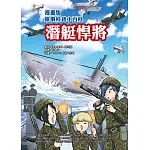 漫畫版軍事科普小百科：潛艇悍將