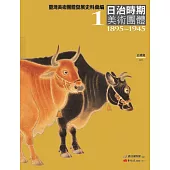 臺灣美術團體發展史料彙編1：日治時期美術團體(1895-1945)