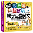 睡前5分鐘的超好玩親子互動英文:專為台灣家庭打造的英文學習書(免費附贈虛擬點讀筆App + 1 CD + 45個中英文故事 + 線上下載爸爸媽媽親子互動手冊)