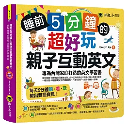 睡前5分鐘的超好玩親子互動英文：專為台灣家庭打造的英文學習書（免費附贈虛擬點讀筆App + 1 CD + 45個中英文故事 + 線上下載爸爸媽媽親子互動手冊）