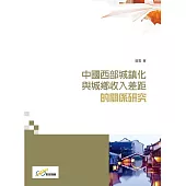中國西部城鎮化與城鄉收入差距的關係研究
