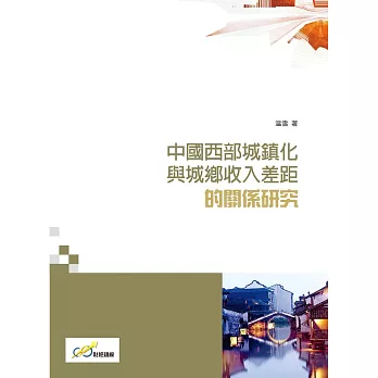 中國西部城鎮化與城鄉收入差距的關係研究
