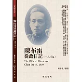 陳布雷從政日記(1939)