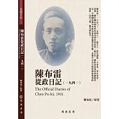 陳布雷從政日記(1941)