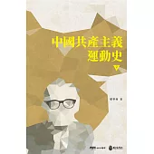 中國共產主義運動史(第二冊)