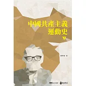 中國共產主義運動史(第四冊)