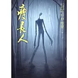 都市傳說第二部10:瘦長人