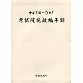 中華民國一0七年考試院施政編年錄(附光碟)