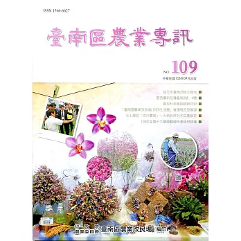 臺南區農業專訊NO.109