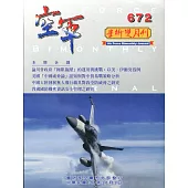 空軍學術雙月刊672(108/10)
