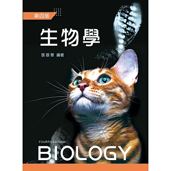 生物學（第四版）