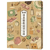 圖解日本懷舊道具百科：原來古早日本人的生活這麼有趣!日本「全國學校圖書館協議會」選定圖書，特別收錄約500張超精美插畫，帶你深入了解日本庶民文化!