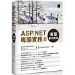 ASP.NET專題實務(II):進階範例應用