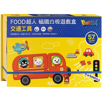 交通工具：FOOD超人磁鐵白板遊戲盒