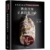 Charcuterie熟食冷肉正統技術大全：京都名店配方全收錄，唯一專書896張圖解，傳授肉腸、培根、火腿、酥皮肉醬、凍派等道地製法、應用變化