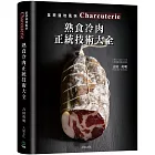 Charcuterie熟食冷肉正統技術大全:京都名店配方全收錄,唯一專書896張圖解,傳授肉腸、培根、火腿、酥皮肉醬、凍派等道地製法、應用變化