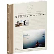 攝影師之眼:數位攝影的思考、設計和構圖(10週年數位修復珍藏版)