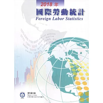 國際勞動統計2018年(108.09)