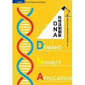 科技法制創新DNA