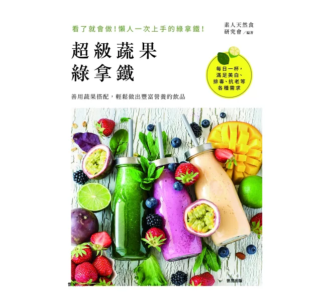 超級蔬果綠拿鐵 超級蔬果綠拿鐵