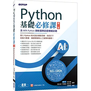 Python基礎必修課 第二版(含MTA Python微軟國際認證模擬試題)