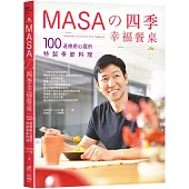 MASA的四季幸福餐桌：100道療癒心靈的特製季節料理