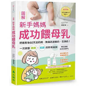 博客來 圖解新手媽媽成功餵母乳 把握產後60天追奶期 無痛疏通塞奶 石頭奶 一次搞懂親餵 瓶餵的所有秘訣 隨書附贈吸乳器喇叭罩測量尺 博客來 圖解新手媽媽成功餵母乳 把握產後60天追奶期 無痛疏通塞奶 石頭奶 一次搞懂親餵 瓶餵的所有秘訣 隨書附贈吸乳器喇叭罩測量尺